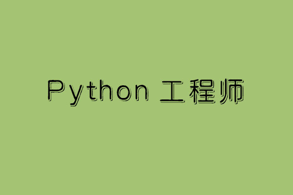 说说Python工程师可以从事哪些岗位_www.itpxw.cn