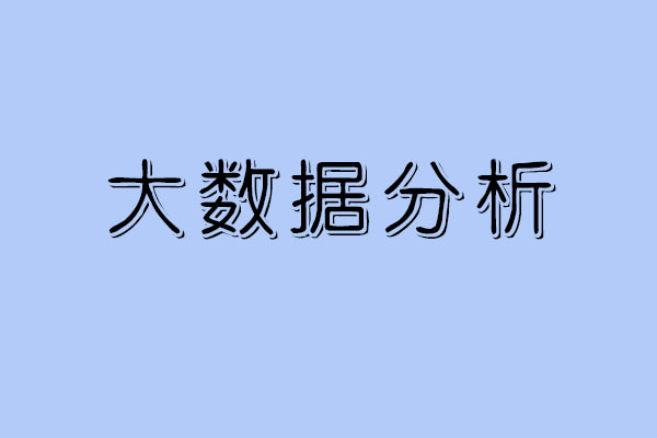 简述大数据分析工具有哪些_www.itpxw.cn