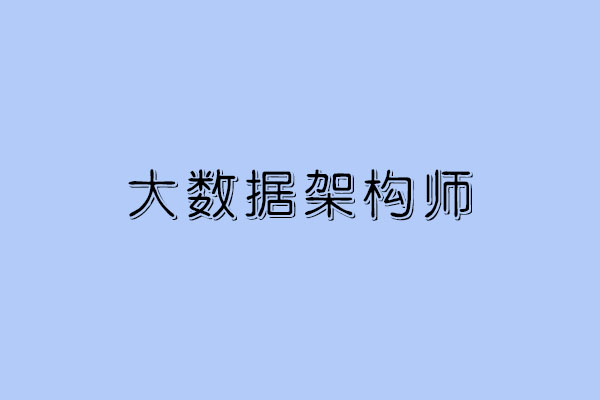 大数据架构师是干什么的 郑州数据架构师培训去哪学里好_www.itpxw.cn