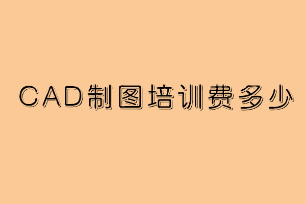 CAD制图培训班费用多少 西安CAD培训机构哪家比较好_www.itpxw.cn