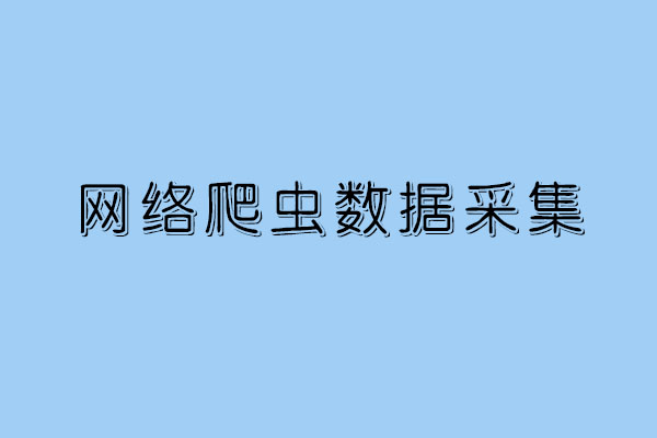 解析网络爬虫的数据采集方法及原理策略_www.itpxw.cn