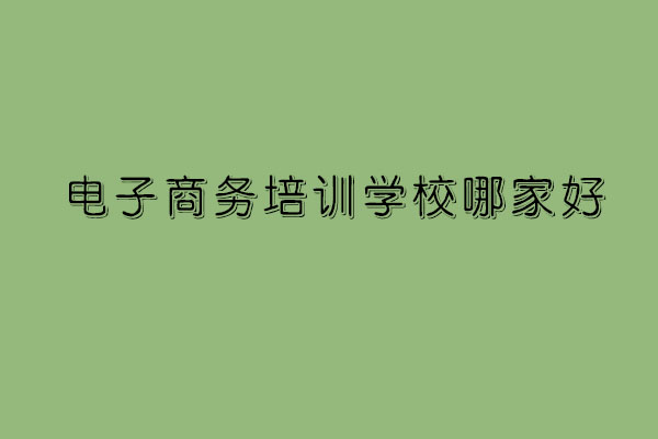 保定有学电子商务专业的培训学校吗_www.itpxw.cn