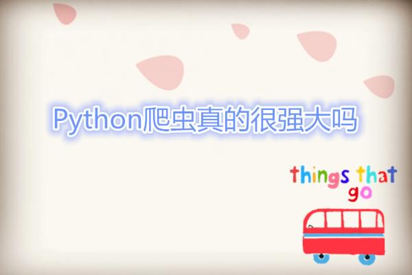 Python爬虫采集数据容易吗 怎么样学好python编程呢_www.itpxw.cn