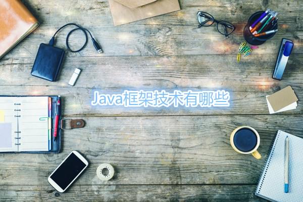 郑州哪里学java编程比较好 有这五大Java框架技术的培训班最可靠_www.itpxw.cn