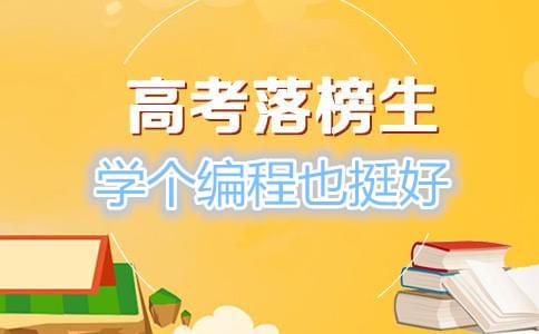 没有考上大学怎么办 学个编程也挺好_www.itpxw.cn