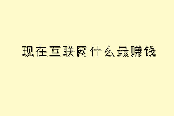 现在互联网什么最挣钱 选择IT行业“钱”途无限_www.itpxw.cn