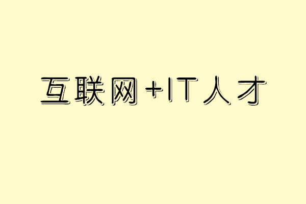 什么技术好学又赚钱 互联网+IT人才未来有钱赚_www.itpxw.cn