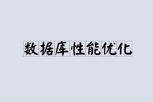 剖析数据库对服务性能优化方法有几种_www.itpxw.cn