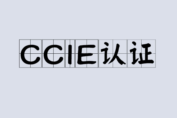 什么是CCIE认证 CCIE认证有什么用_www.itpxw.cn