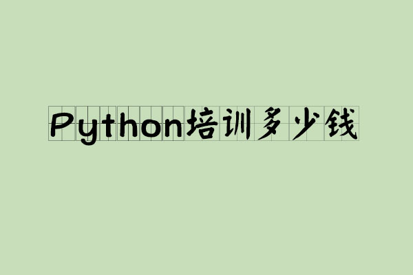 西安python培训班多少钱_www.itpxw.cn