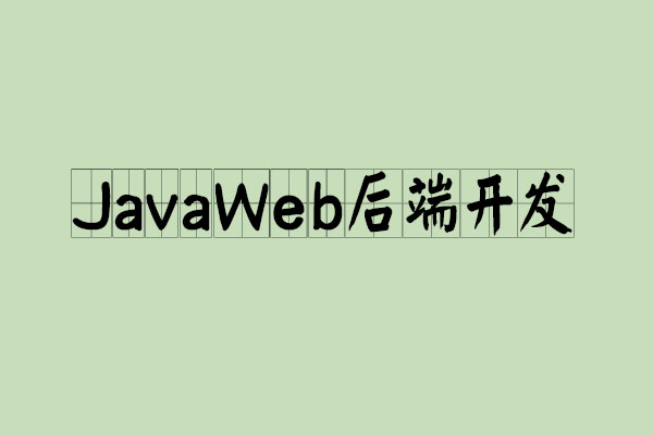 推荐JavaWeb后端开发的书籍 JavaWeb后端开发看哪些书_www.itpxw.cn