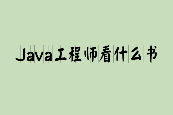 聊聊阿里Java工程师常看什么书_www.itpxw.cn