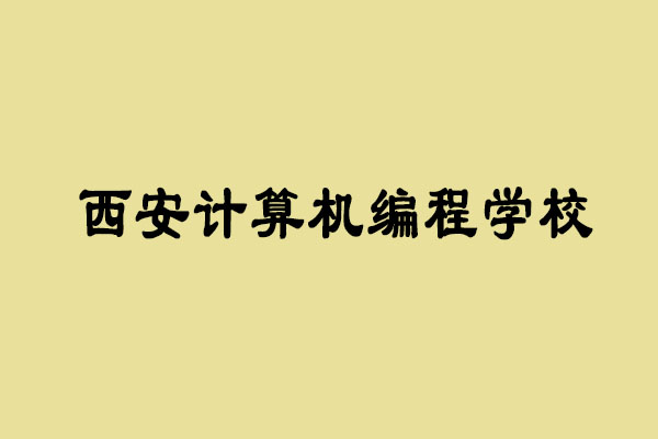 西安学计算机编程去哪好_www.itpxw.cn