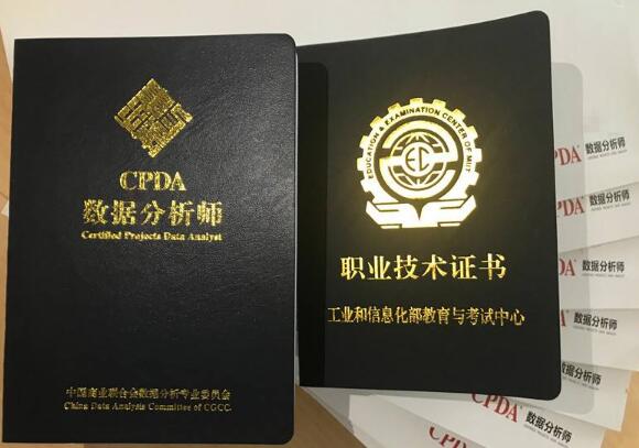 cda和cpda两者有什么区别 CPDA数据分析师证书含金量高吗