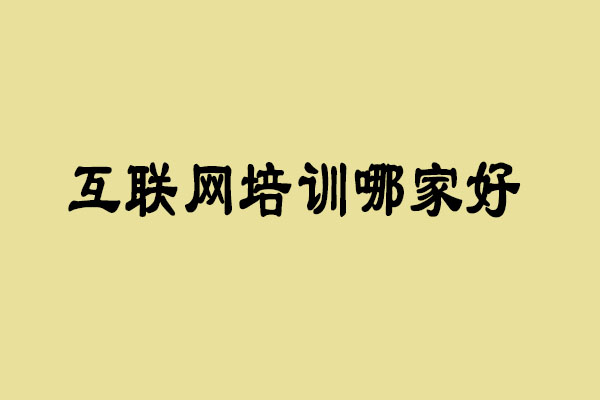 互联网技术学什么好 想学互联网去哪里培训比较好_www.itpxw.cn