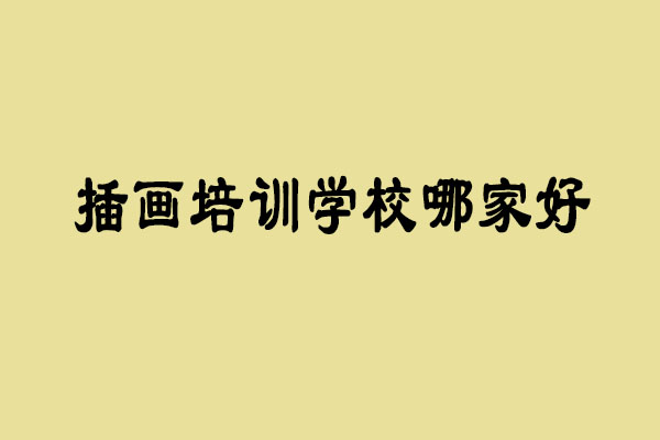 保定哪里有学习插画的培训学校_www.itpxw.cn