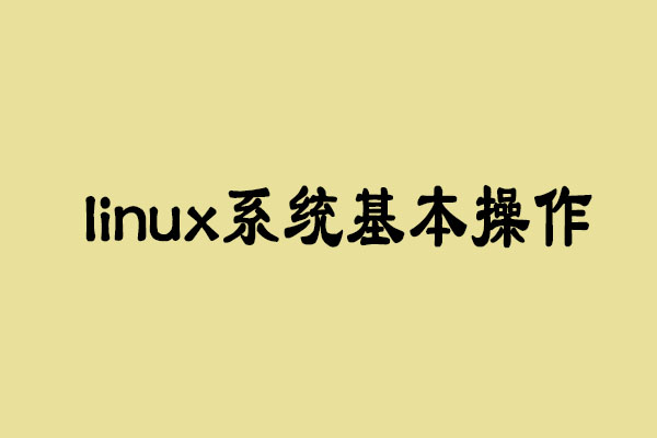 简述linux系统基本操作与命令有哪些_www.itpxw.cn