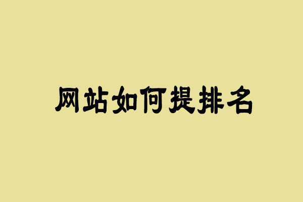 网站如何提升seo排名 网站怎样提升百度排名_www.itpxw.cn