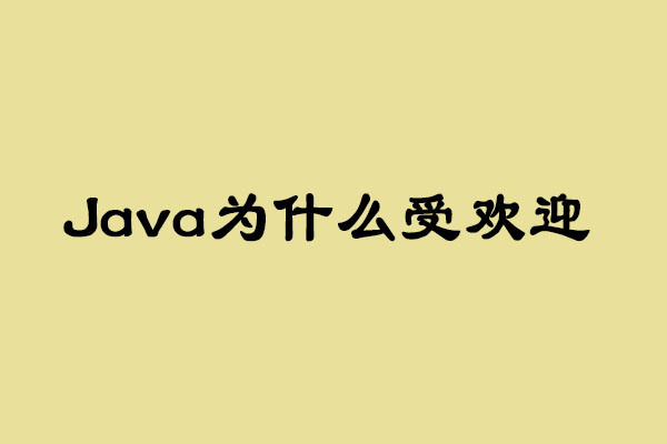 为什么Java语言现在还不过气_www.itpxw.cn