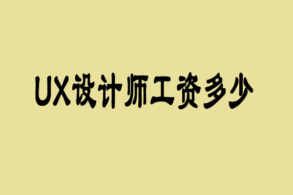 ux设计师都干什么工作 ux设计师工资一般多少_www.itpxw.cn