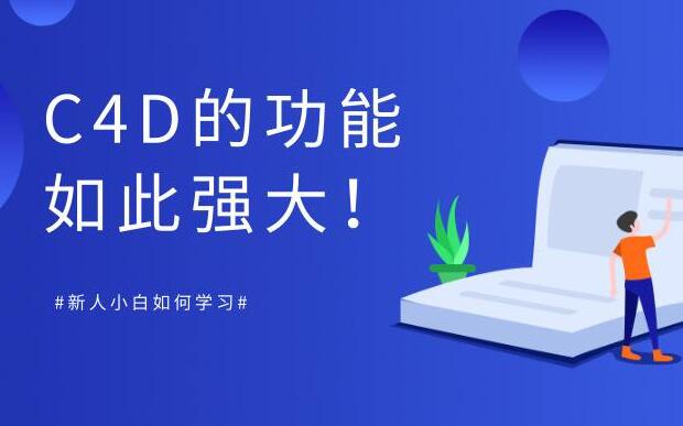 天津C4D短期培训班哪家好 C4D培训大概要多久_www.itpxw.cn