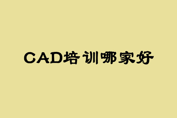 零基础学CAD要多久 西安哪家CAD培训班好_www.itpxw.cn