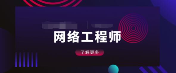 网络工程师职业寿命是多久 怎么样成为网络工程师_www.itpxw.cn