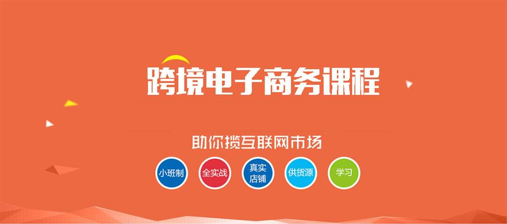 跨境电商培训——企业开启电商之门 走跨境电商之路_www.itpxw.cn