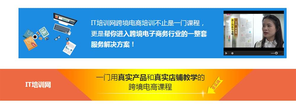 跨境电商培训——企业开启电商之门 走跨境电商之路_www.itpxw.cn