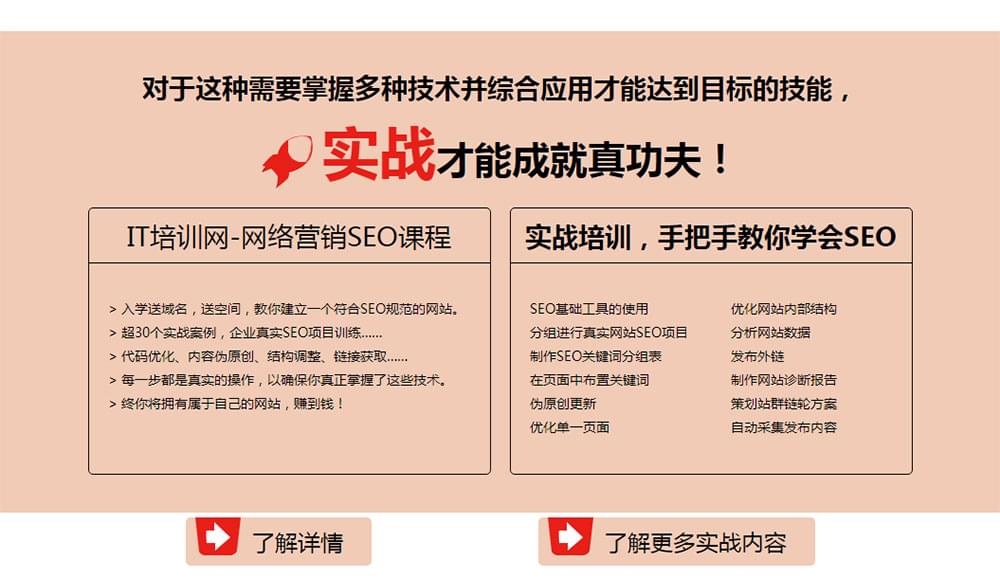 【网络seo培训班】选择优质SEO培训班 学好SEO培训课程就是这么容易！_www.itpxw.cn