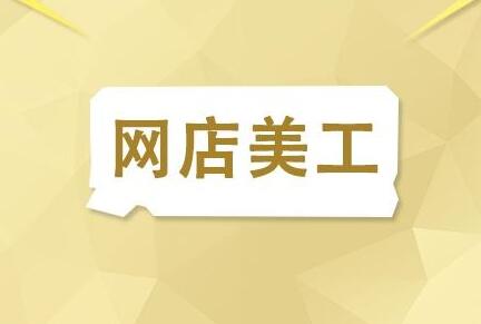 唐山有学店铺运营和淘宝美工的学校吗_www.itpxw.cn