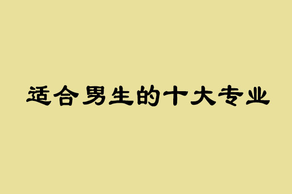 男生最吃香的十大专业出炉 互联网IT行业占半壁江山_www.itpxw.cn