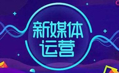 新媒体运营需要具备哪些技能_www.itpxw.cn