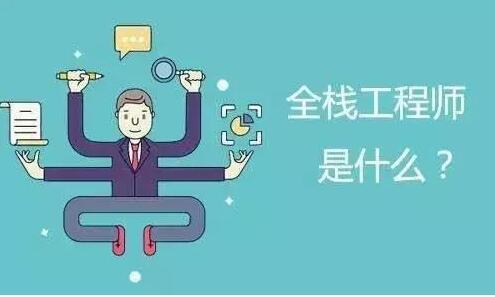 简析Java全栈工程师需要学什么_www.itpxw.cn