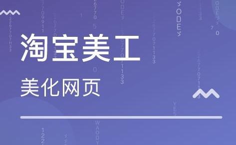 做淘宝运营和网店美工哪个比较好_www.itpxw.cn