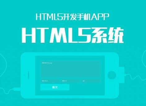 用HTML5开发手机APP有什么优